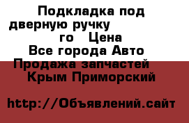 Подкладка под дверную ручку Reng Rover ||LM 2002-12го › Цена ­ 1 000 - Все города Авто » Продажа запчастей   . Крым,Приморский